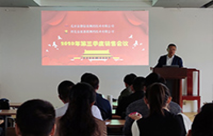 北京金德創(chuàng)業(yè)測(cè)控技術(shù)有限公司第三季度銷售會(huì)議在高碑店召開(kāi)