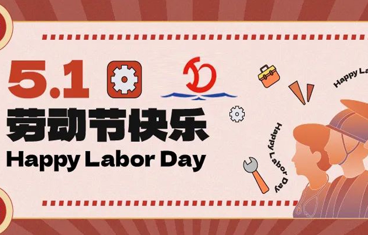 佳節(jié)祝福 | 愿您的勞動(dòng)成果收獲滿滿，幸福與您同行！