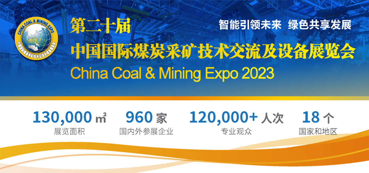 展會預告|第二十屆中國國際煤炭采礦技術交流及設備展覽會 — 北京金德創(chuàng)業(yè)測控技術有限公司(圖1)